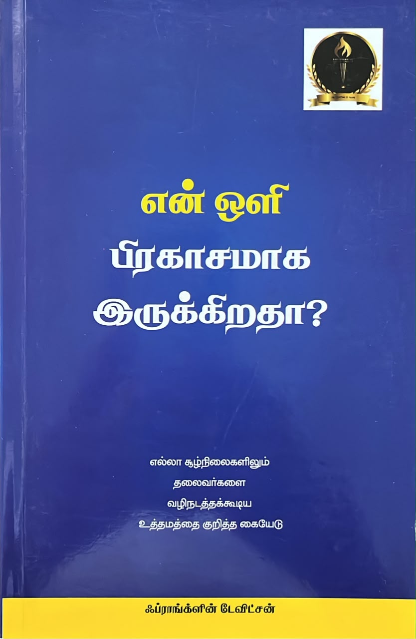 Cover of How Bright is my Light (Tamil)